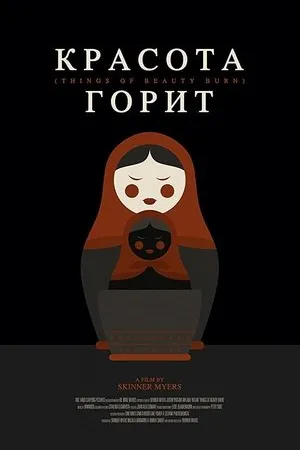 Постер к фильму Things of Beauty Burn (2019)