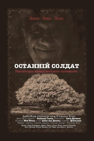 Постер к фильму Последний солдат (2017)