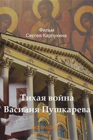 Постер к фильму Тихая война Василия Пушкарева (2007)