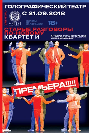 Постер к фильму Старые разговоры по-новому (2018)