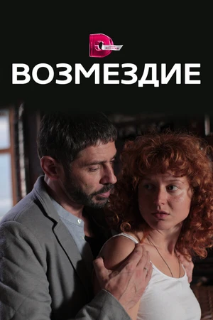 Постер к сериалу Возмездие (2017)