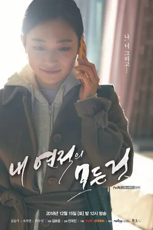 Постер к фильму Всё о моей сопернице (2018)