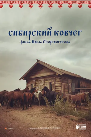 Постер к фильму Сибирский ковчег (2017)