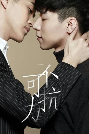 Постер к фильму Uncontrolled Love 2 (2016)