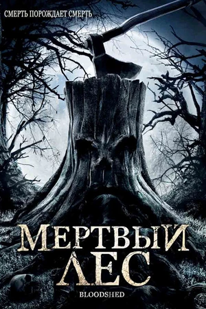 Постер к фильму Мертвый лес (2005)
