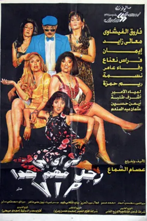 Постер к фильму Особо важная персона (1996)