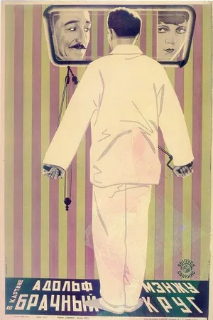 Постер к фильму Брачный круг (1924)