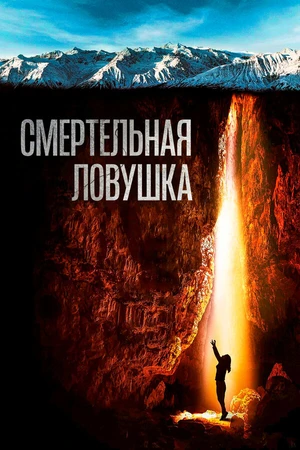 Постер к фильму Смертельная ловушка (2022)