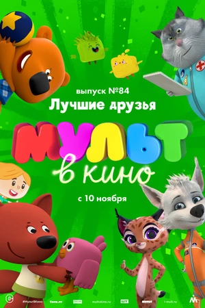 Постер к мультфильму МУЛЬТ в кино. Выпуск №84. Лучшие друзья (2018)