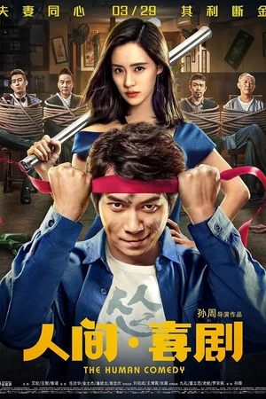 Постер к фильму Человеческая комедия (2019)