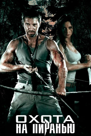 Постер к сериалу Охота на пиранью (2006)