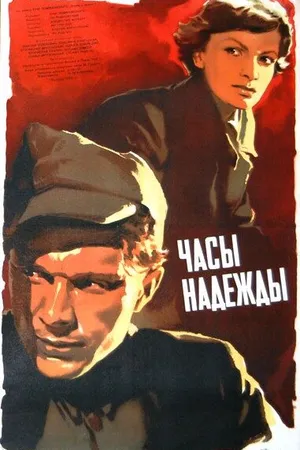 Постер к фильму Часы надежды (1955)