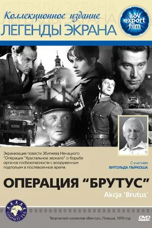 Постер к фильму Операция «Брутус» (1970)