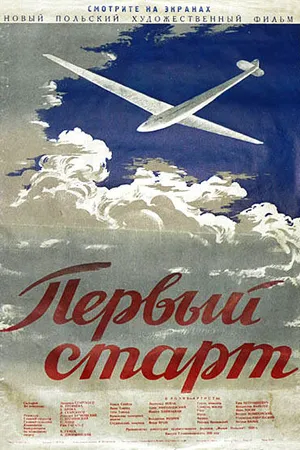 Постер к фильму Первый старт (1950)