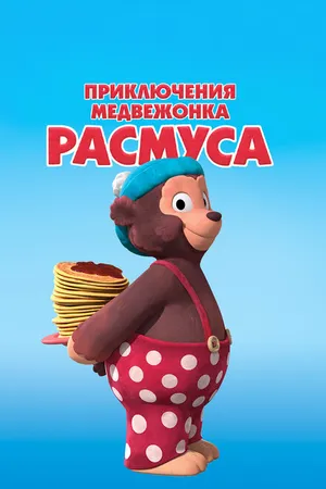 Постер к мультсериалу Приключения медвежонка Расмуса (2018)