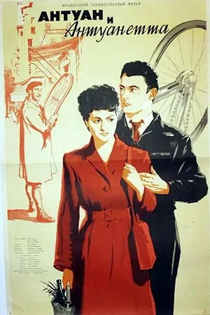 Постер к фильму Антуан и Антуанетта (1947)