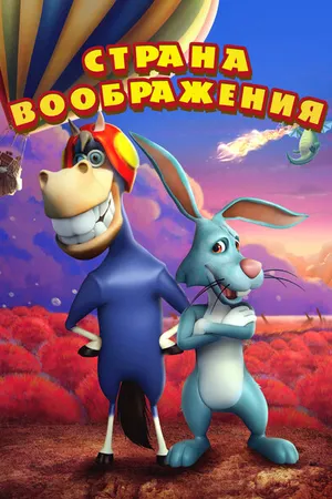 Постер к мультфильму Страна воображения (2018)