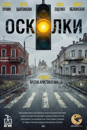 Постер к фильму Осколки (2026)