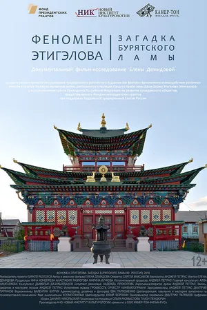 Постер к фильму Феномен Этигэлова. Загадка Бурятского Ламы (2018)