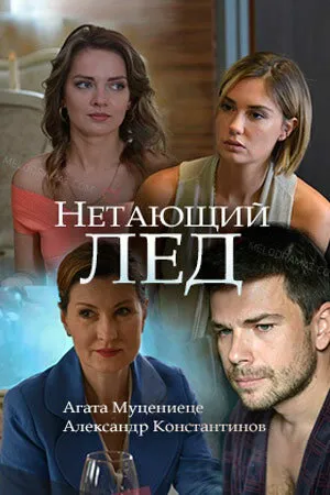 Постер к фильму Нетающий лед (2018)