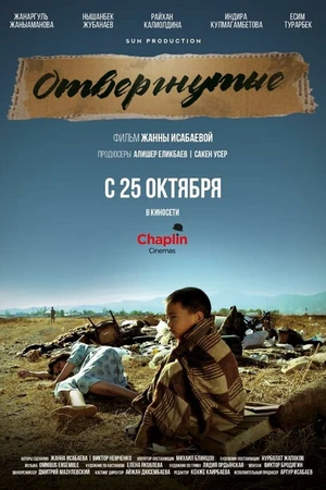 Постер к фильму Отвергнутые (2018)