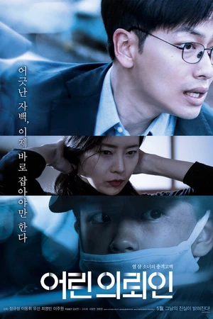 Постер к фильму Маленький клиент (2019)