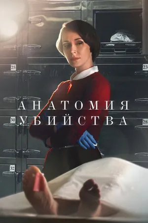 Постер к сериалу Анатомия убийства (2018 - 2022)