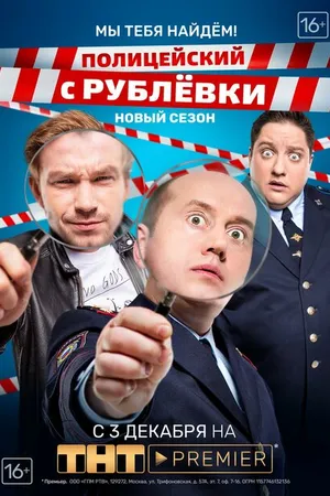 Постер к сериалу Полицейский с Рублёвки. Мы тебя найдём (2018)