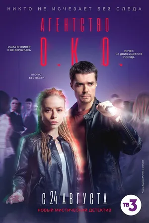 Постер к сериалу Агентство О.К.О. (2019)