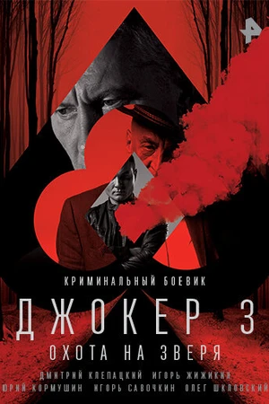Постер к сериалу Джокер 3. Охота на зверя (2018)