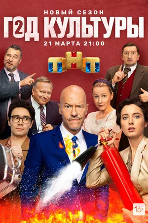 Постер к сериалу Год культуры (2018)