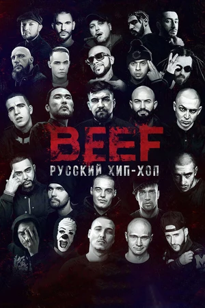 Постер к фильму BEEF: Русский хип-хоп (2019)