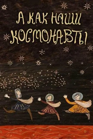 Постер к мультфильму А как наши космонавты (2018)