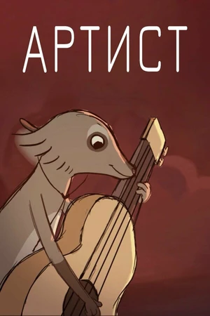 Постер к мультфильму Артист (2017)