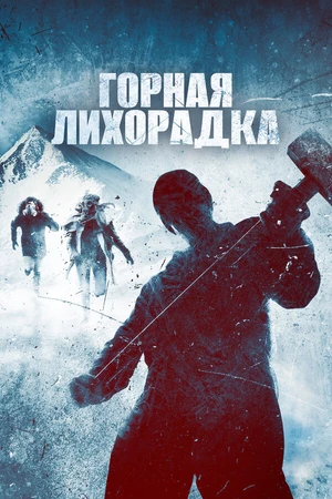 Постер к фильму Горная лихорадка (2017)