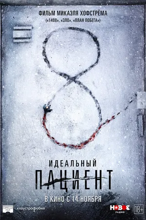 Постер к фильму Идеальный пациент (2019)
