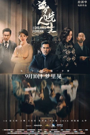 Постер к фильму 梦境人生 (2021)