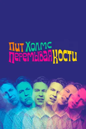 Постер к фильму Пит Холмс: Перемывая кости (2018)