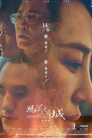Постер к фильму Город под названием Макао (2019)
