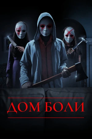 Постер к фильму Дом боли (2018)