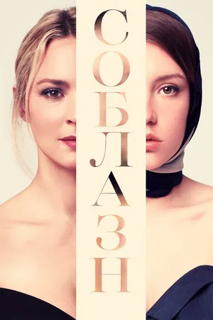Постер к фильму Соблазн (2019)