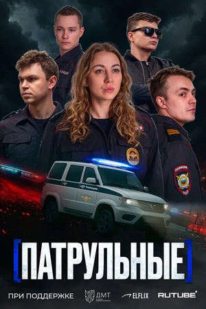 Постер к сериалу Патрульные (2025)