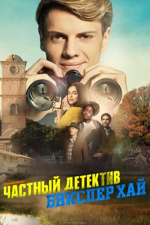 Постер к фильму Частный детектив Бикслер Хай (2019)