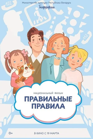 Постер к мультфильму Правильные правила (2026)