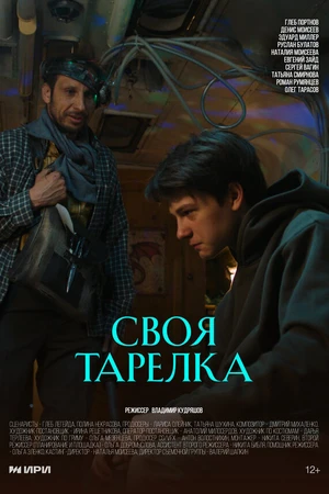 Постер к фильму Своя тарелка (2025)