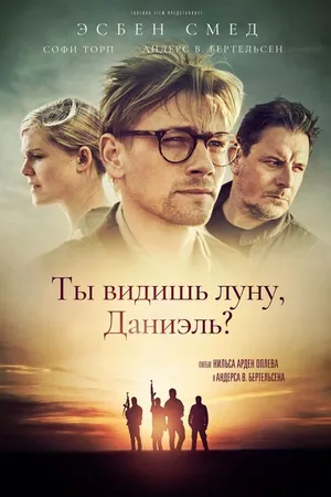 Постер к фильму Ты видишь луну, Даниэль? (2019)