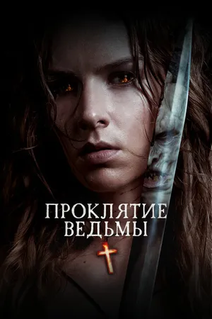 Постер к фильму Проклятие ведьмы (2020)
