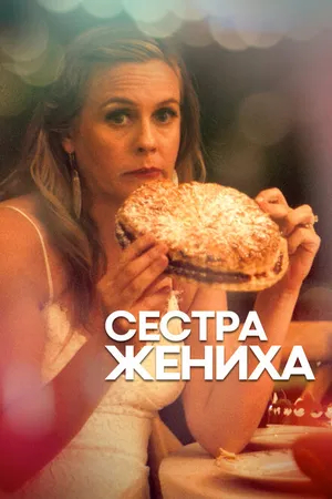 Постер к фильму Сестра жениха (2020)