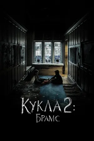 Постер к фильму Кукла 2: Брамс (2020)