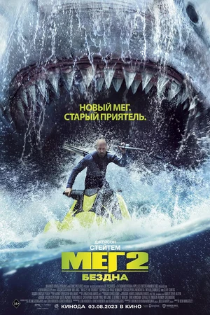 Постер к фильму Мег 2: Бездна (2023)